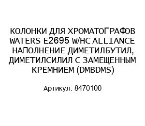 КОЛОНКИ ДЛЯ ХРОМАТОГРАФОВ WATERS E2695 W/HC ALLIANCE НАПОЛНЕНИЕ ДИМЕТИЛБУТИЛ, ДИМЕТИЛСИЛИЛ С ЗАМЕЩЕННЫМ КРЕМНИЕМ (DMBDMS) 8470100