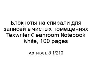 Блокноты на спирали для записей в чистых помещениях Texwriter Cleanroom Notebook White, 100 pages 8 1/210