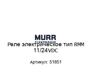 Реле электрическое тип RMM 11/24VDC 51851