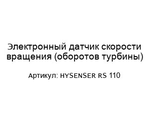 Электронный датчик скорости вращения (оборотов турбины) HYSENSER RS 110