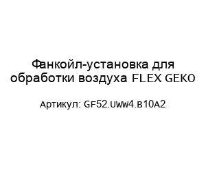 Фанкойл-установка для обработки воздуха FLEX GEKO GF52.UWW4.B10A2