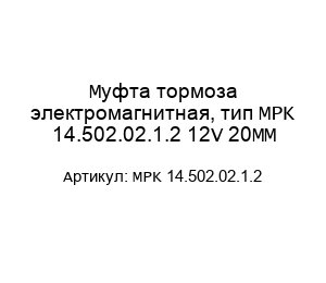 Муфта тормоза электромагнитная, тип MPK 14.502.02.1.2 12V 20MM