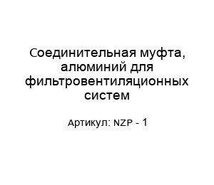 Соединительная муфта, алюминий для фильтровентиляционных систем NZP - 1