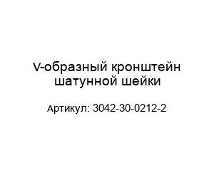 V-образный кронштейн шатунной шейки 3042-30-0212-2