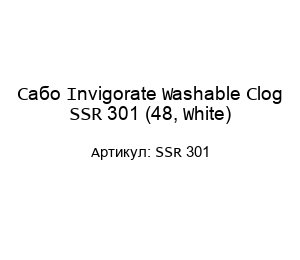 Сабо Invigorate Washable Clog SSR 301 (48, White)
