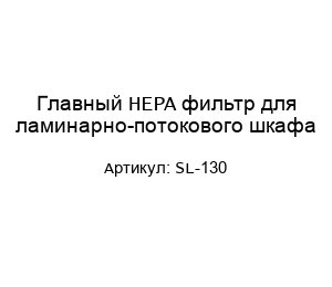 Главный НЕРА фильтр для ламинарно-потокового шкафа SL-130