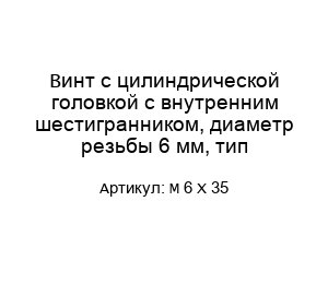 Винт с цилиндрической головкой с внутренним шестигранником, диаметр резьбы 6 мм, тип M 6 x 35