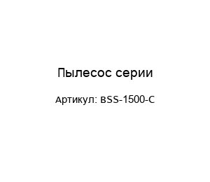 Пылесос серии BSS-1500-C