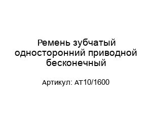 Ремень зубчатый односторонний приводной бесконечный AT10/1600