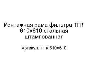 Монтажная рама фильтра TFR 610x610 стальная штампованная