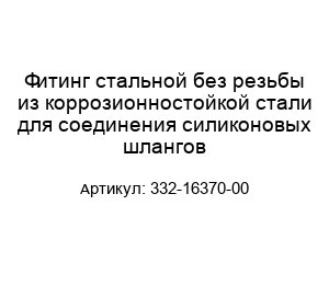 Фитинг стальной без резьбы из коррозионностойкой стали для соединения силиконовых шлангов 332-16370-00