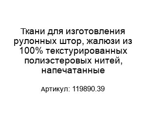 Ткани для изготовления рулонных штор, жалюзи из 100% текстурированных полиэстеровых нитей, напечатанные 119890.39