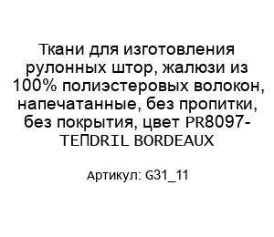 Ткани для изготовления рулонных штор, жалюзи из 100% полиэстеровых волокон, напечатанные, без пропитки, без покрытия, цвет PR8097- TEПDRIL BORDEAUX G31_11