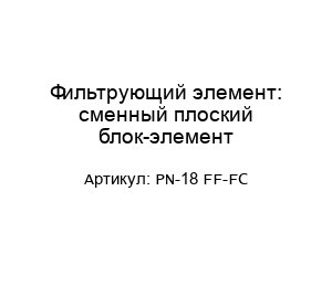 Фильтрующий элемент: сменный плоский блок-элемент PN-18 FF-FC