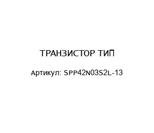 ТРАНЗИСТОР ТИП SPP42N03S2L-13