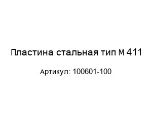 Пластина стальная тип M 411 100601-100