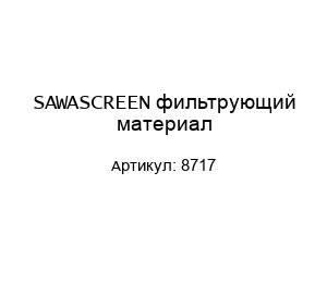 SAWASCREEN фильтрующий материал 8717
