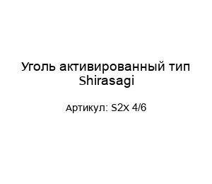 Уголь активированный тип Shirasagi S2X 4/6