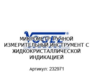 МИКРОМЕТР. РУЧНОЙ ИЗМЕРИТЕЛЬНЫЙ ИНСТРУМЕНТ С ЖИДКОКРИСТАЛЛИЧЕСКОЙ ИНДИКАЦИЕЙ 232971