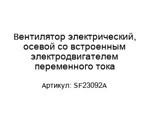 Вентилятор электрический, осевой со встроенным электродвигателем переменного тока SF23092A