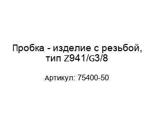 Пробка - изделие с резьбой, тип Z941/G3/8 75400-50