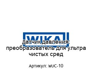 Датчик давления: преобразователь для ультра чистых сред WUC-10
