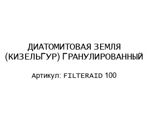 ДИАТОМИТОВАЯ ЗЕМЛЯ (КИЗЕЛЬГУР) ГРАНУЛИРОВАННЫЙ FILTERAID 100