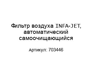 Фильтр воздуха INFA-JET, автоматический самоочищающийся 703446