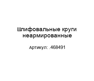 Шлифовальные круги неармированные .468491