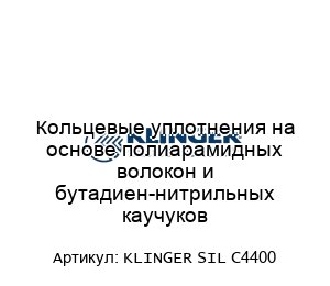 Кольцевые уплотнения на основе полиарамидных волокон и бутадиен-нитрильных каучуков KLINGER SIL C4400