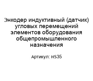 Энкодер индуктивный (датчик) угловых перемещений элементов оборудования общепромышленного назначения HS35