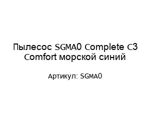 Пылесос SGMA0 Complete C3 Comfort морской синий