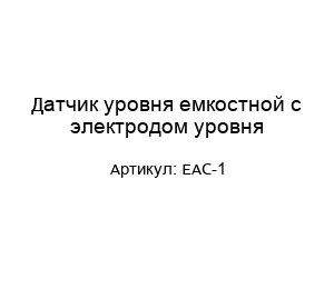 Датчик уровня емкостной с электродом уровня EAC-1