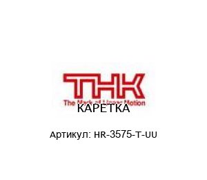 КАРЕТКА HR-3575-T-UU