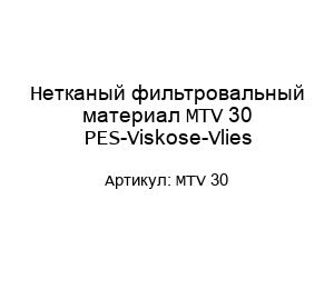 Нетканый фильтровальный материал MTV 30 PES-Viskose-Vlies