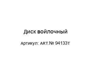 Диск войлочный ART.№ 94133T