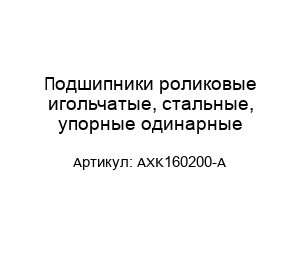 Подшипники роликовые игольчатые, стальные, упорные одинарные AXK160200-A