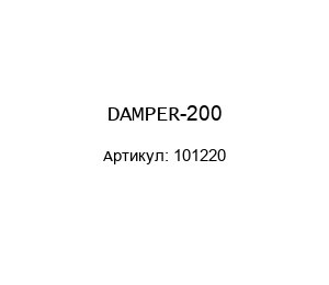 DAMPER-200 101220