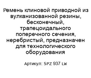 Ремень клиновой приводной из вулканизованной резины, бесконечный, трапецоидального поперечного сечения, неребристый, предназначен для технологического оборудования SPZ 937 LW