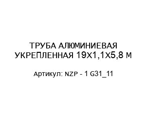 ТРУБА АЛЮМИНИЕВАЯ УКРЕПЛЕННАЯ 19Х1,1Х5,8 М NZP - 1 G31_11
