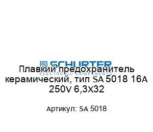 Плавкий предохранитель керамический, тип SA 5018 16A 250V 6,3X32