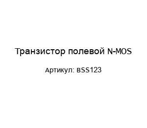 Транзистор полевой N-MOS BSS123
