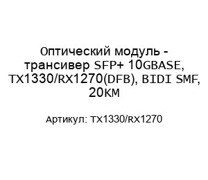 Оптический модуль - трансивер SFP+ 10GBASE, TX1330/RX1270(DFB), BIDI SMF, 20KM
