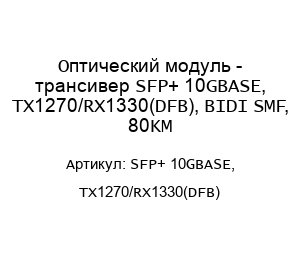 Оптический модуль - трансивер SFP+ 10GBASE, TX1270/RX1330(DFB), BIDI SMF, 80KM
