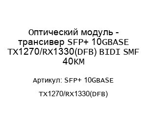 Оптический модуль - трансивер SFP+ 10GBASE TX1270/RX1330(DFB) BIDI SMF 40KM