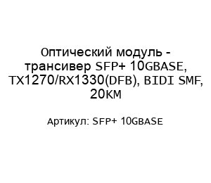 Оптический модуль - трансивер SFP+ 10GBASE, TX1270/RX1330(DFB), BIDI SMF, 20KM