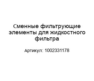 Сменные фильтрующие элементы для жидкостного фильтра 1002331178