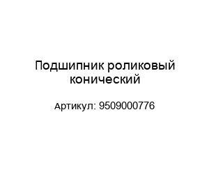 Подшипник роликовый конический 9509000776