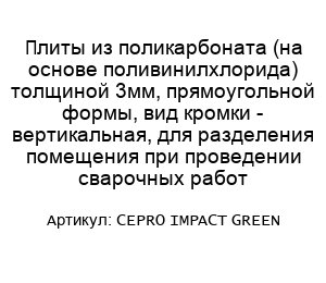 Плиты из поликарбоната (на основе поливинилхлорида) толщиной 3мм, прямоугольной формы, вид кромки - вертикальная, для разделения помещения при проведении сварочных работ CEPRO IMPACT GREEN