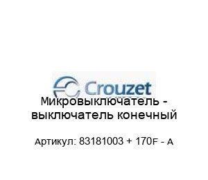 Микровыключатель - выключатель конечный 83181003 + 170F - A